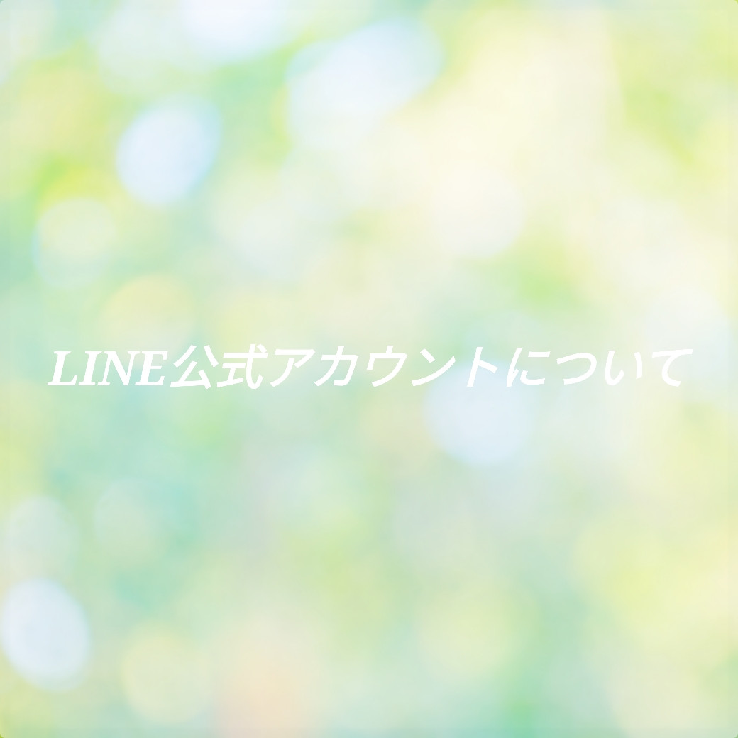 LINE公式アカウントについて