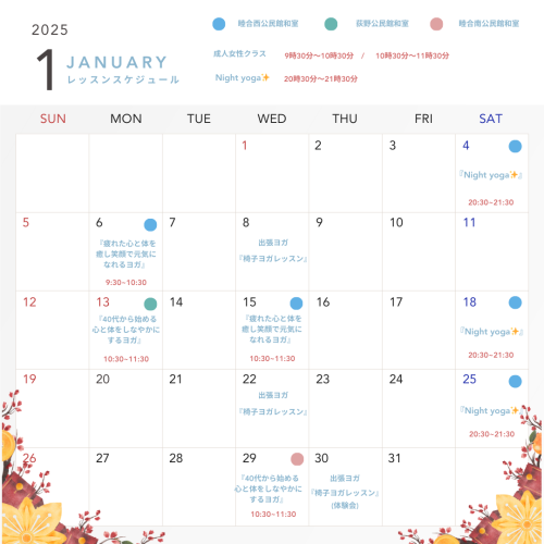 1月のレッスンスケジュール