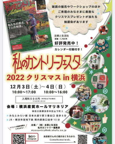 私のカントリー　クリスマスフェスタin横浜
