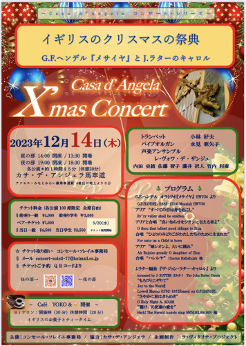 カサ.デ.アンジェラ　クリスマスコンサート