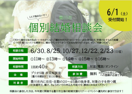 令和６年度　豊川市　個別結婚相談会