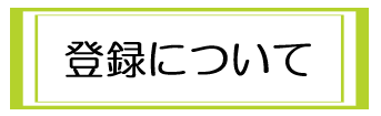 登録について.png