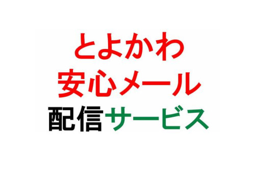 とよかわ安心メール配信サービス