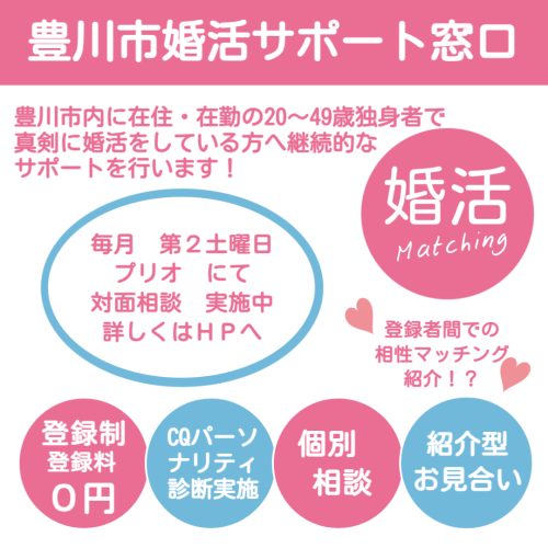 豊川市婚活サポート窓口　開設