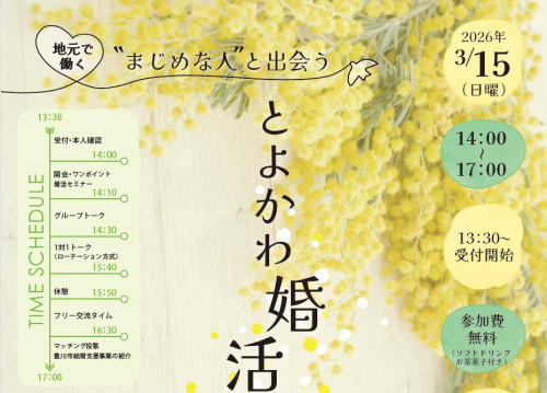 結婚支援イベント「地元で働く“まじめな人”と出会うとよかわ婚活」