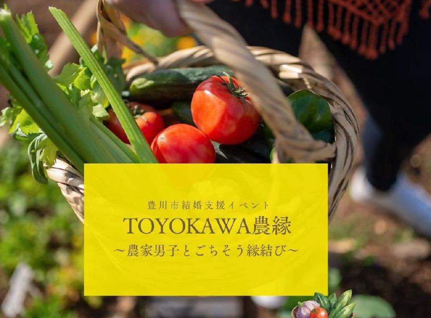 結婚支援イベント「TOYOKAWA農縁～農家男子とごちそう縁結び」