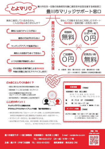 R8年度豊川市婚活サポート窓口チラシ 2605-2.png