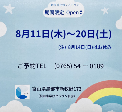 8月「期間限定営業」のお知らせ