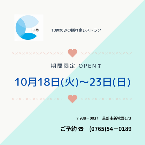 10月期間限定営業日のお知らせ