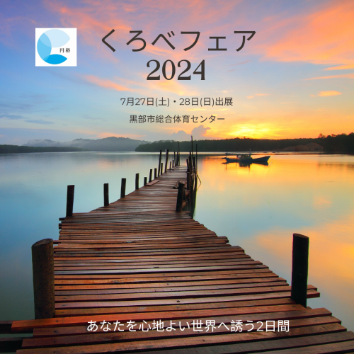 【くろべフェア2024】出展します