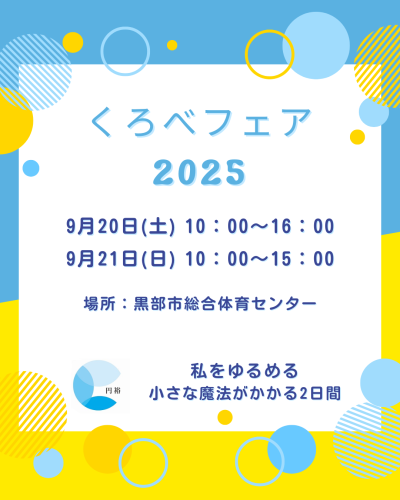 くろべフェア2025.png