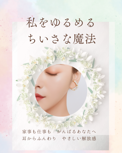 私をゆるめる小さな魔法.png