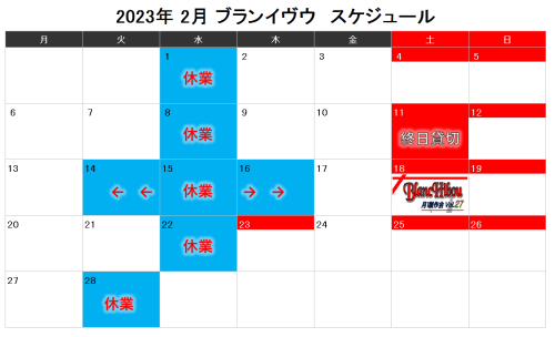 【2023年 2月スケジュール】
