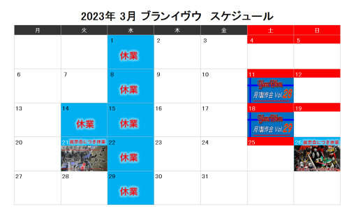 【2023年3月スケジュール】