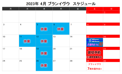 【2023年4月スケジュール案内】