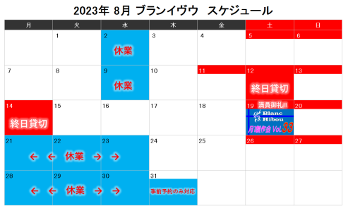 【8月のスケジュールご案内】