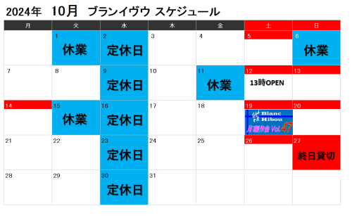 【10月営業スケジュール】