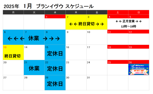 【1月営業スケジュール】