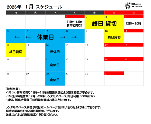 【1月営業スケジュール】