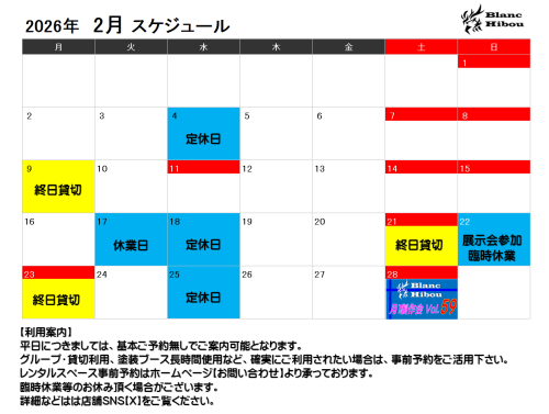 【2月スケジュール】