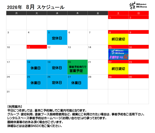 【8月スケジュール】