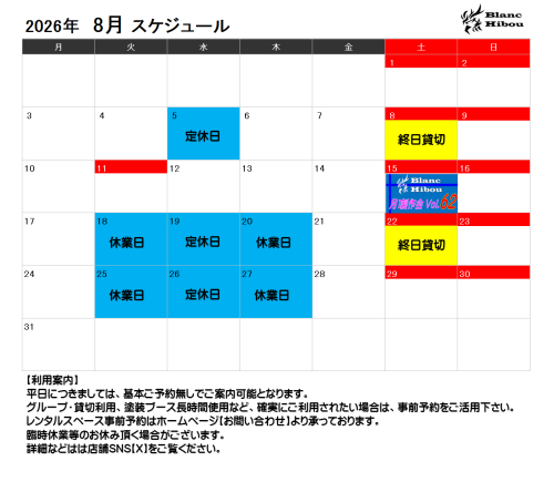 【8月スケジュール】※盆休みについても