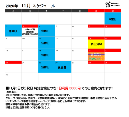 【11月営業スケジュール】