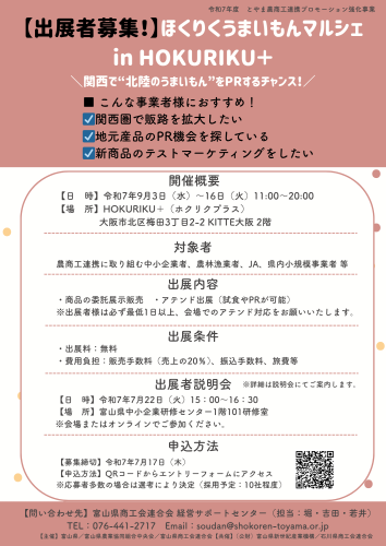 【出展者募集！】	ほくりくうまいもんマルシェ in HOKURIKU＋を開催します！