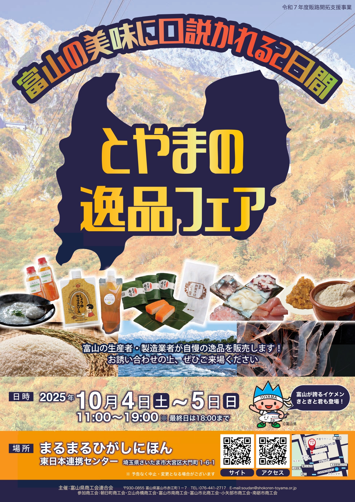 「とやまの逸品フェア in まるまるひがしにほん」開催のお知らせ