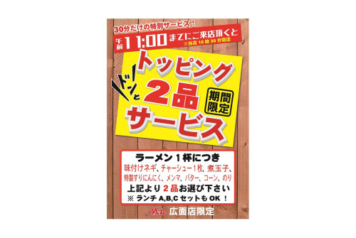 開店から30分間トッピング2品サービス！！