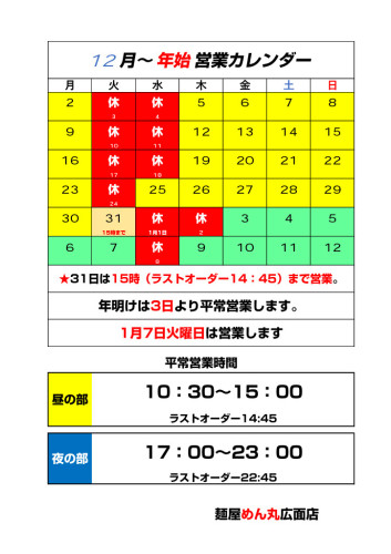 年末年始営業のお知らせ