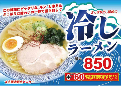 冷しラーメン開始！！
