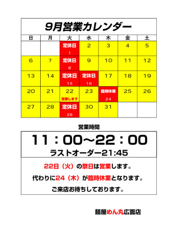 9月営業カレンダー