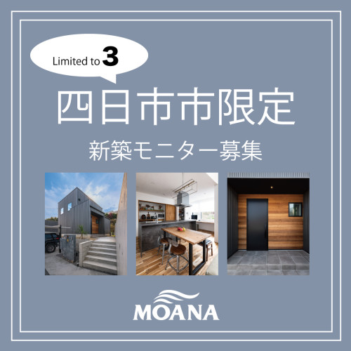 四日市市でモニター募集を開始しました♪