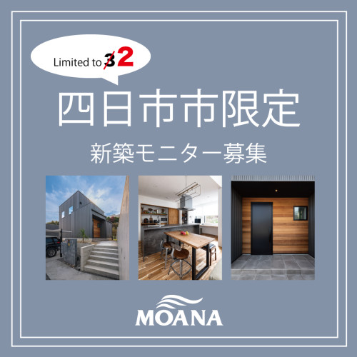 好評につき追加！四日市市でモニター募集を開始しました♪