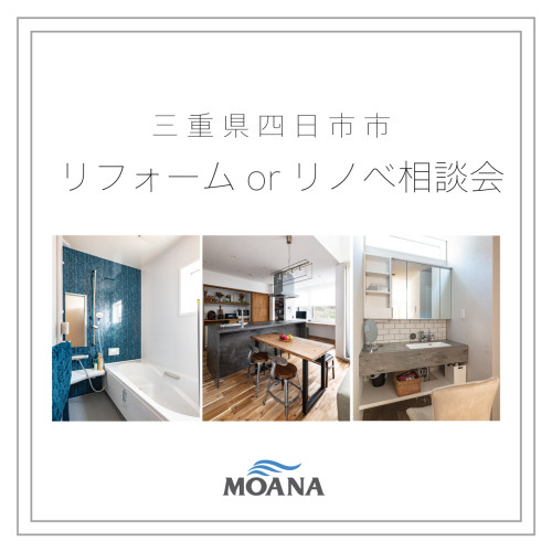 四日市市リフォーム・リノベ相談会を開催します♪