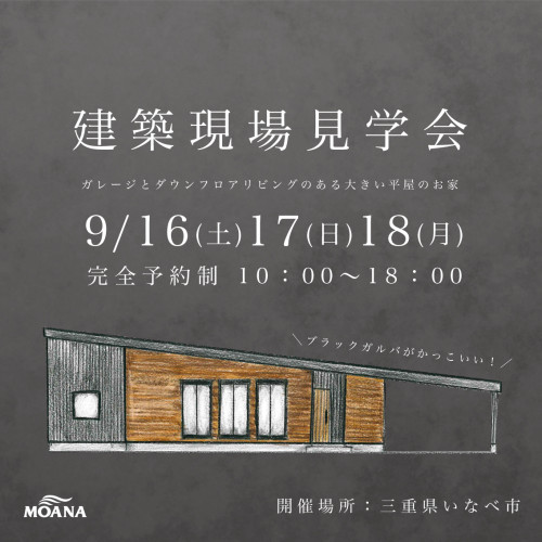 平屋の建築現場見学会を開催します🎉in三重県いなべ市