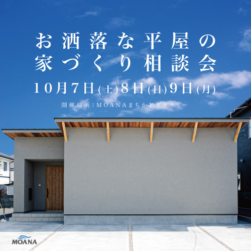 お洒落な平屋の家づくり相談会を開催します🎉