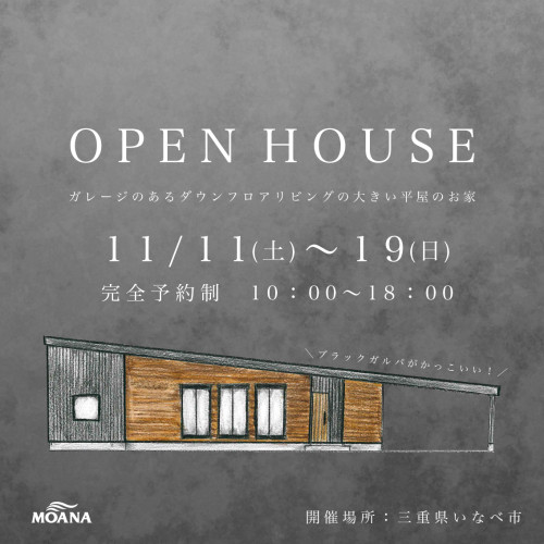 「ダウンフロアとガレージのある平屋のお家」完成見学会を開催いたします🎉