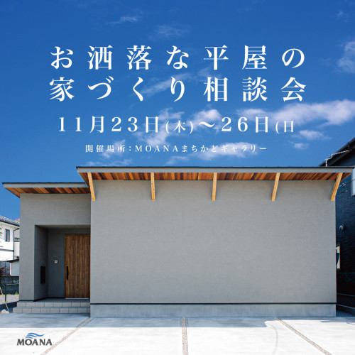 お洒落な平屋の家づくり相談会を開催します🎉