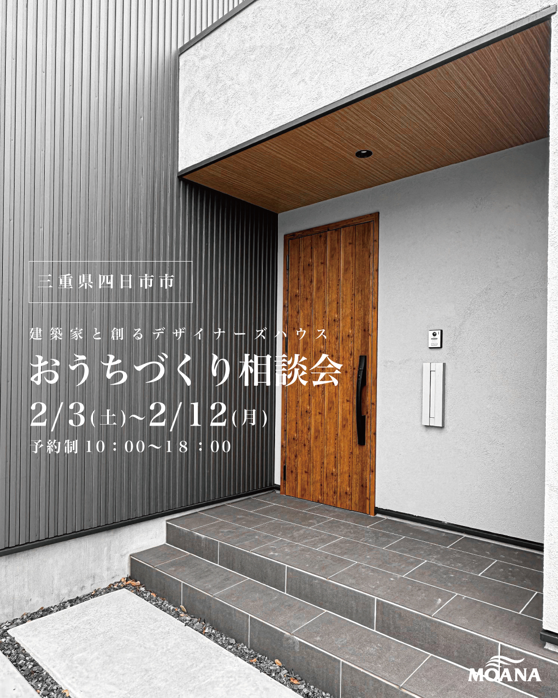 三重県四日市市で建築家と創るデザイナーズハウス「 おしゃれな家づくり相談会」を開催します🎉