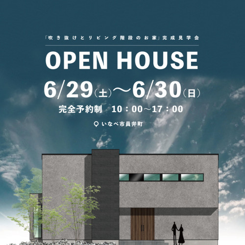 「吹き抜けのあるリビング階段のお家」完成見学会を開催いたします🎉inいなべ市員弁町