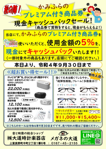 上富良野町プレミアム付き商品券　現金キャッシュバックセール