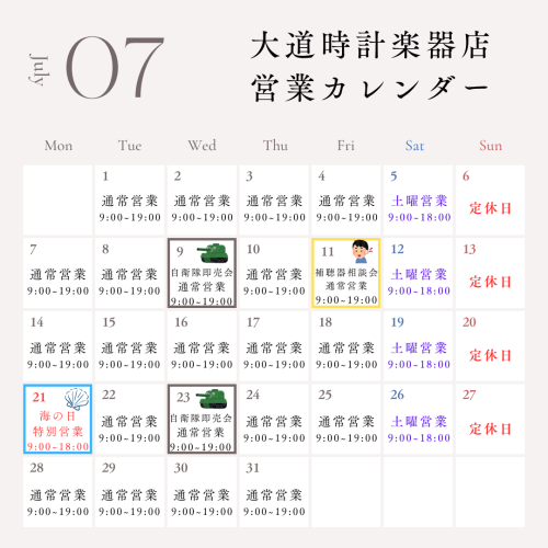 2025年7月の営業予定