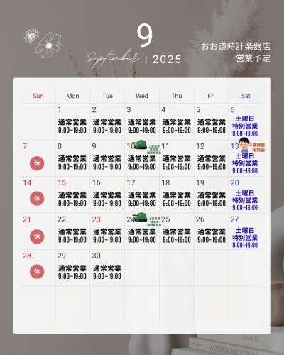 ２０２５年９月の営業予定