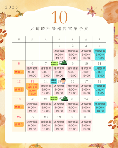 ２０２５年１０月の営業予定