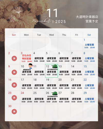 ２０２５年１１月の営業予定