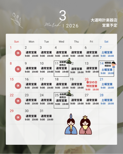 ２０２６年３月の営業予定