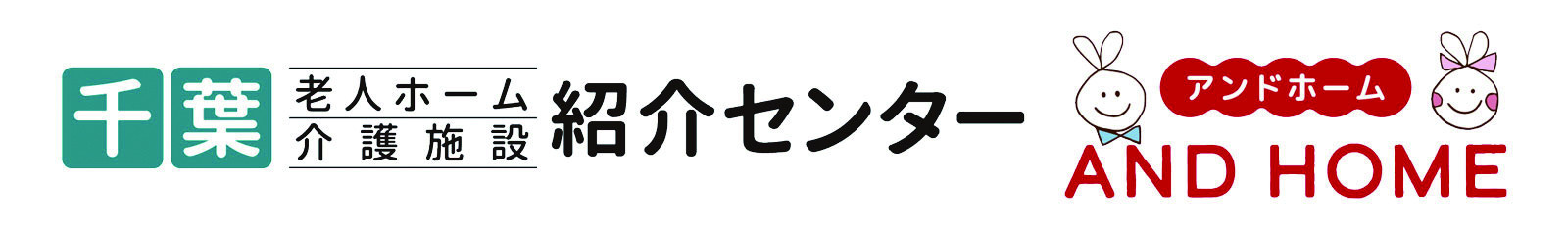 千葉老人ホーム・介護施設紹介センター
AND HOME　～アンドホーム～

