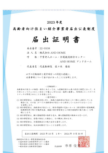 HP用【22-0338】2023年度届出証明書株式会社AND HOME御中_page-0001.jpg